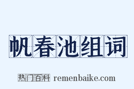 帆春池组词是什么意思的图片